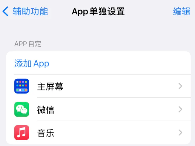 沐川苹果14服务点分享iPhone14如何单独设置App 