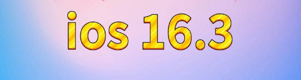 沐川苹果服务网点分享苹果iOS16.3升级反馈汇总 