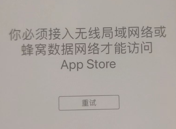 沐川苹果服务网点分享无法在 iPhone 上打开 App Store 怎么办 