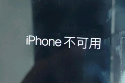 沐川苹果服务网点分享锁屏界面显示“iPhone 不可用”如何解决 