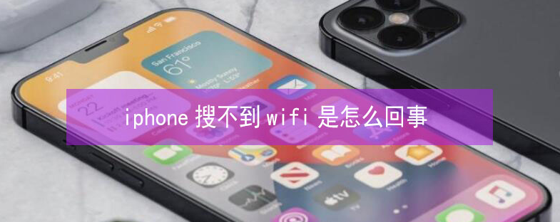 沐川苹果13维修分享iPhone13搜索不到wifi怎么办 